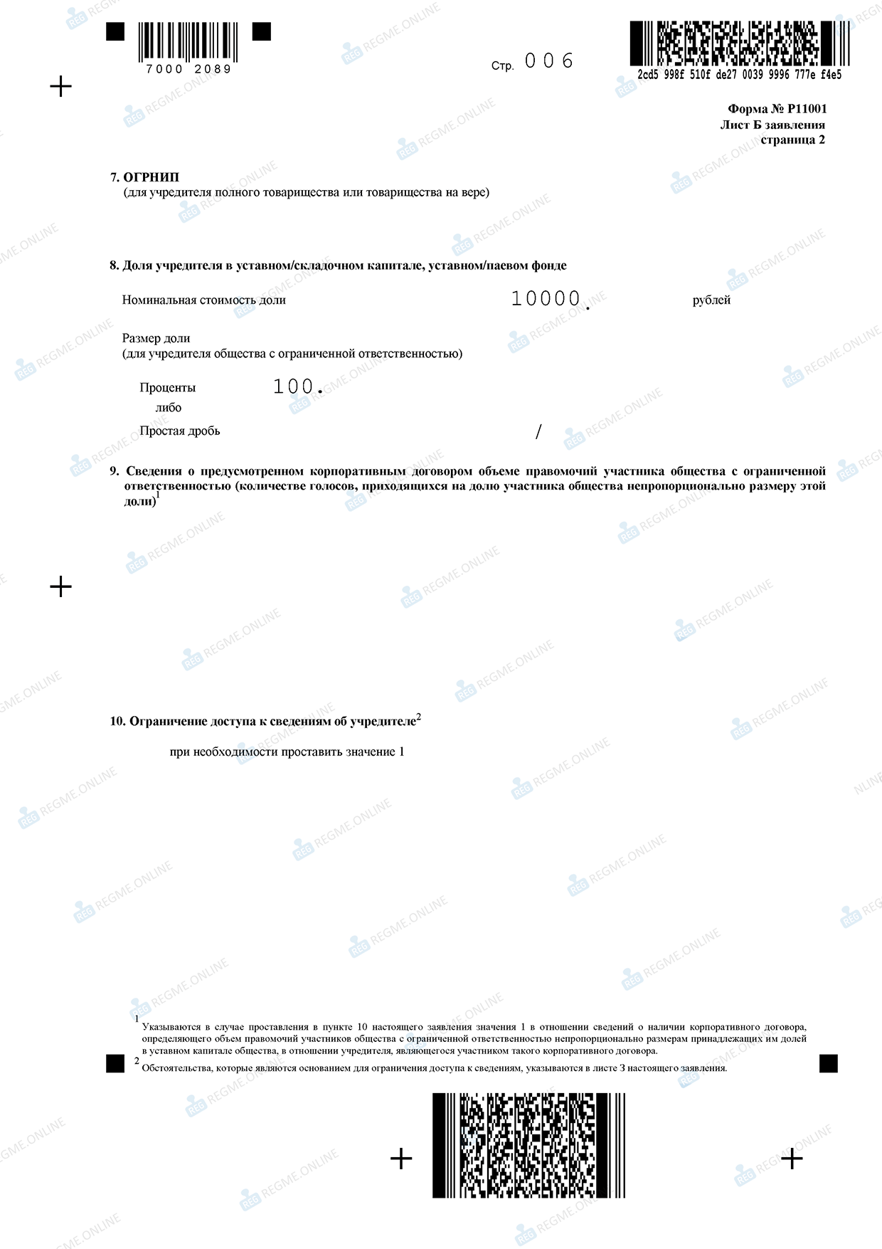 Образец заполнения р11001 с одним учредителем физическим лицом