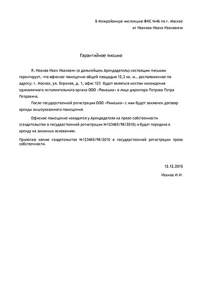 Запрос арендодателю о предоставлении юридического адреса образец